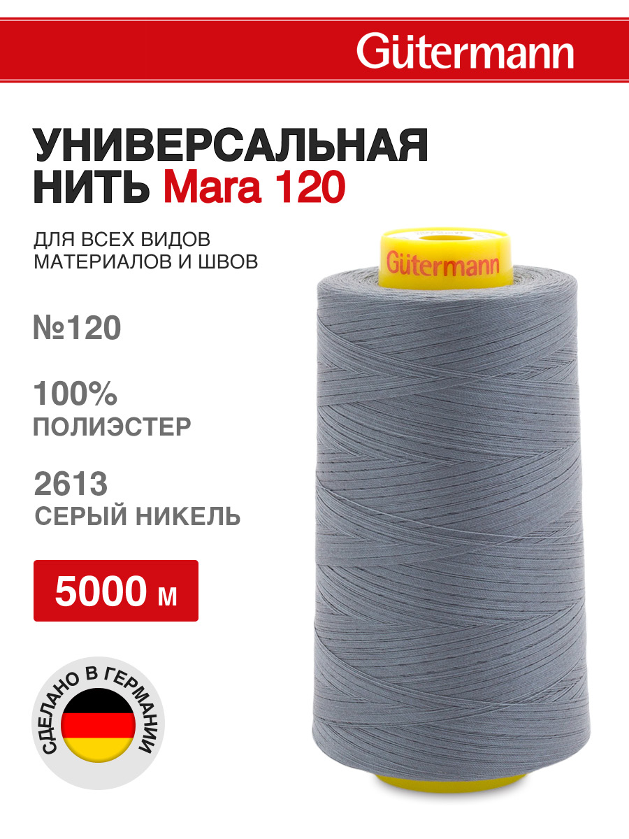 Нитки для шитья универсальные Mara Guttermann 5000м цвет 2613 - фото 1