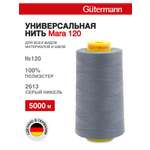Нитки для шитья универсальные Mara Guttermann 5000м цвет 2613