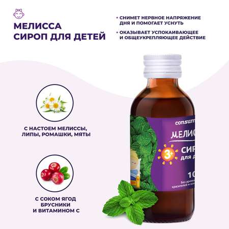 Биологически активная добавка Consumed Мелисса сироп для детей 3+ 100мл