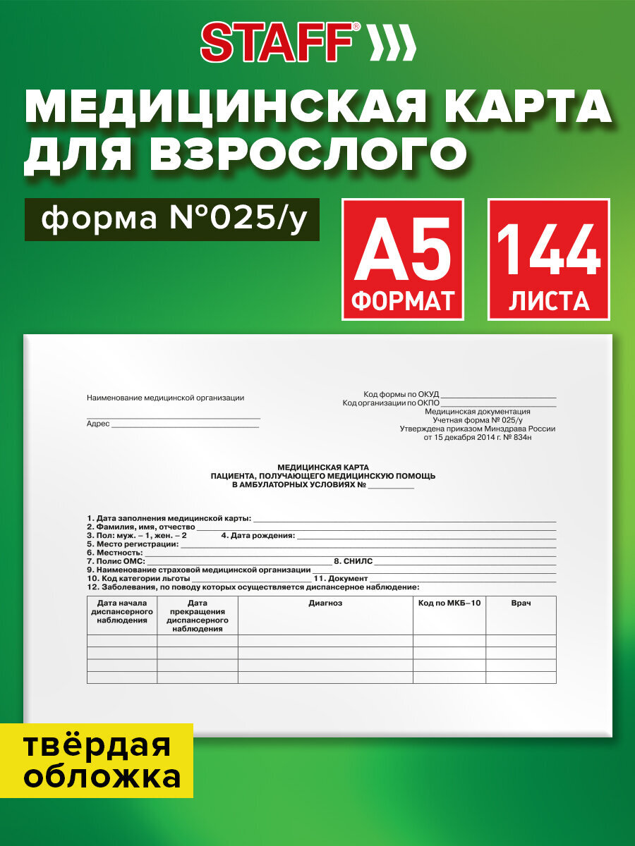 Медицинская карта взрослого Staff амбулаторная №025/у 218х153 мм 288 стр - фото 1