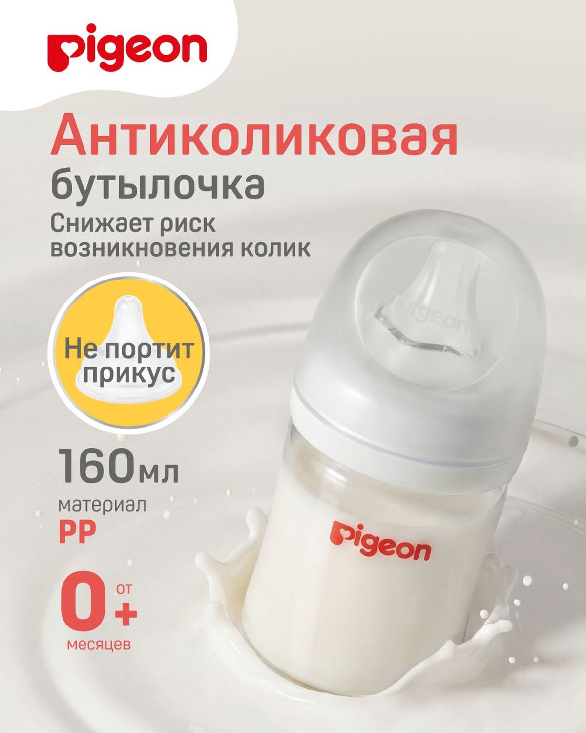Бутылочка Pigeon 160 мл - фото 1