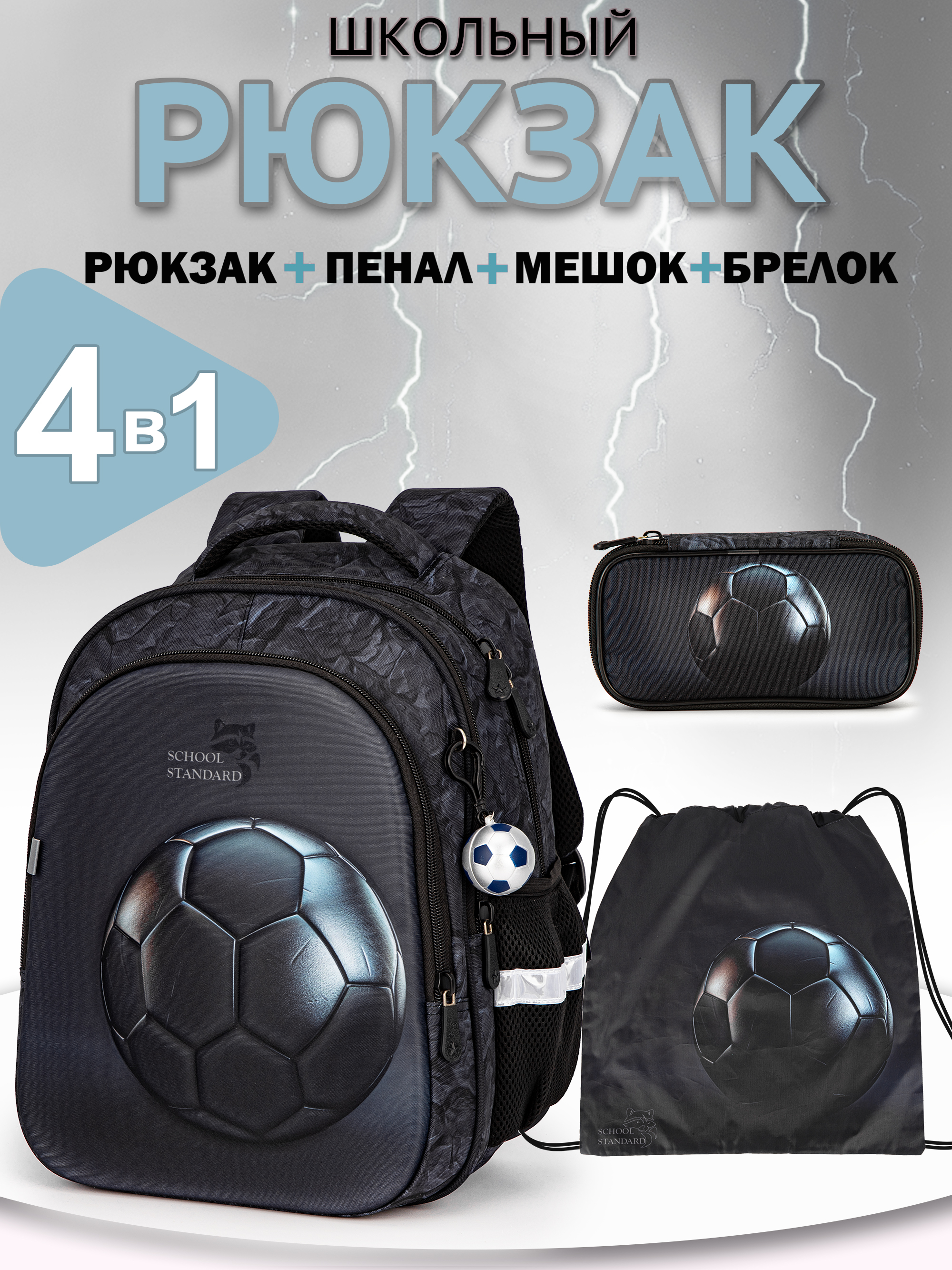 Рюкзак School Standard первокласснику набор 4 в 1 - фото 1