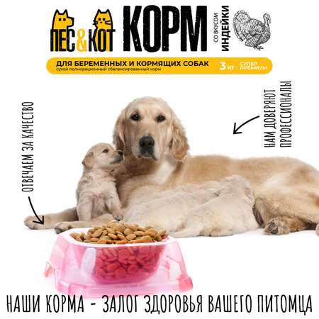 Корм сухой ПЕС и КОТ Индейка 3 кг Суперпремиум для беременных кормящих сук крупных пород
