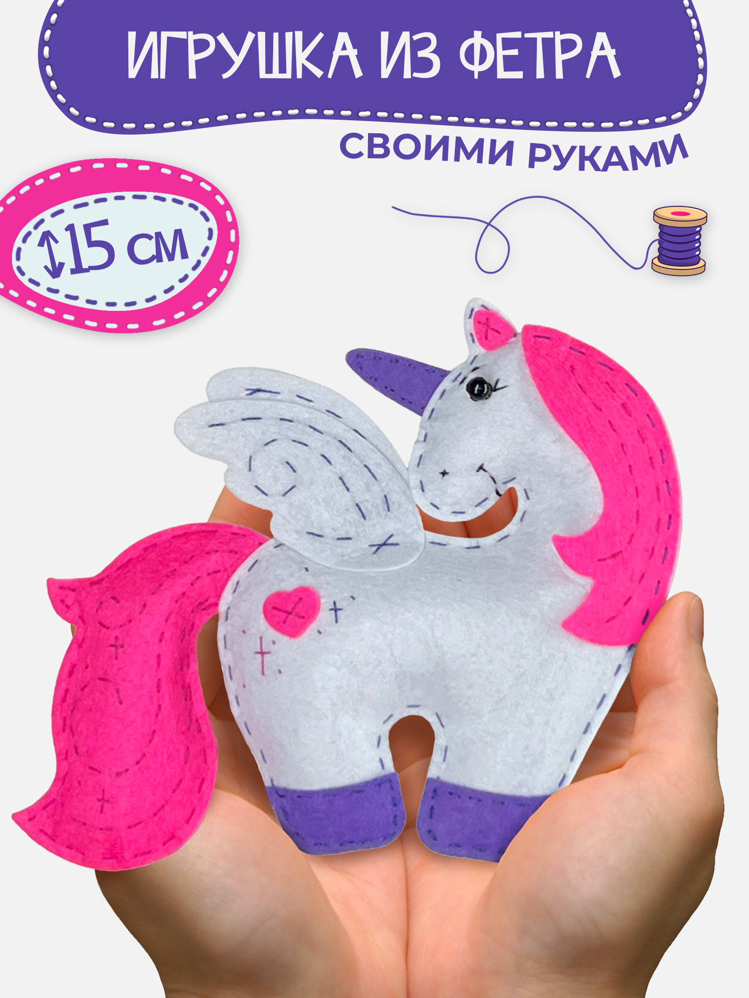 Набор для творчества Дрофа-Медиа шитье Крылатый Единорог - фото 1