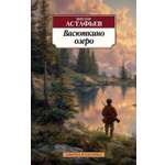 Книга АЗБУКА Классика м Астафьев В Васюткино озеро