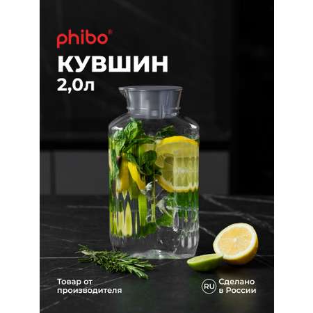 Кувшин для холодных напитков Phibo TREND 2л серый металлик