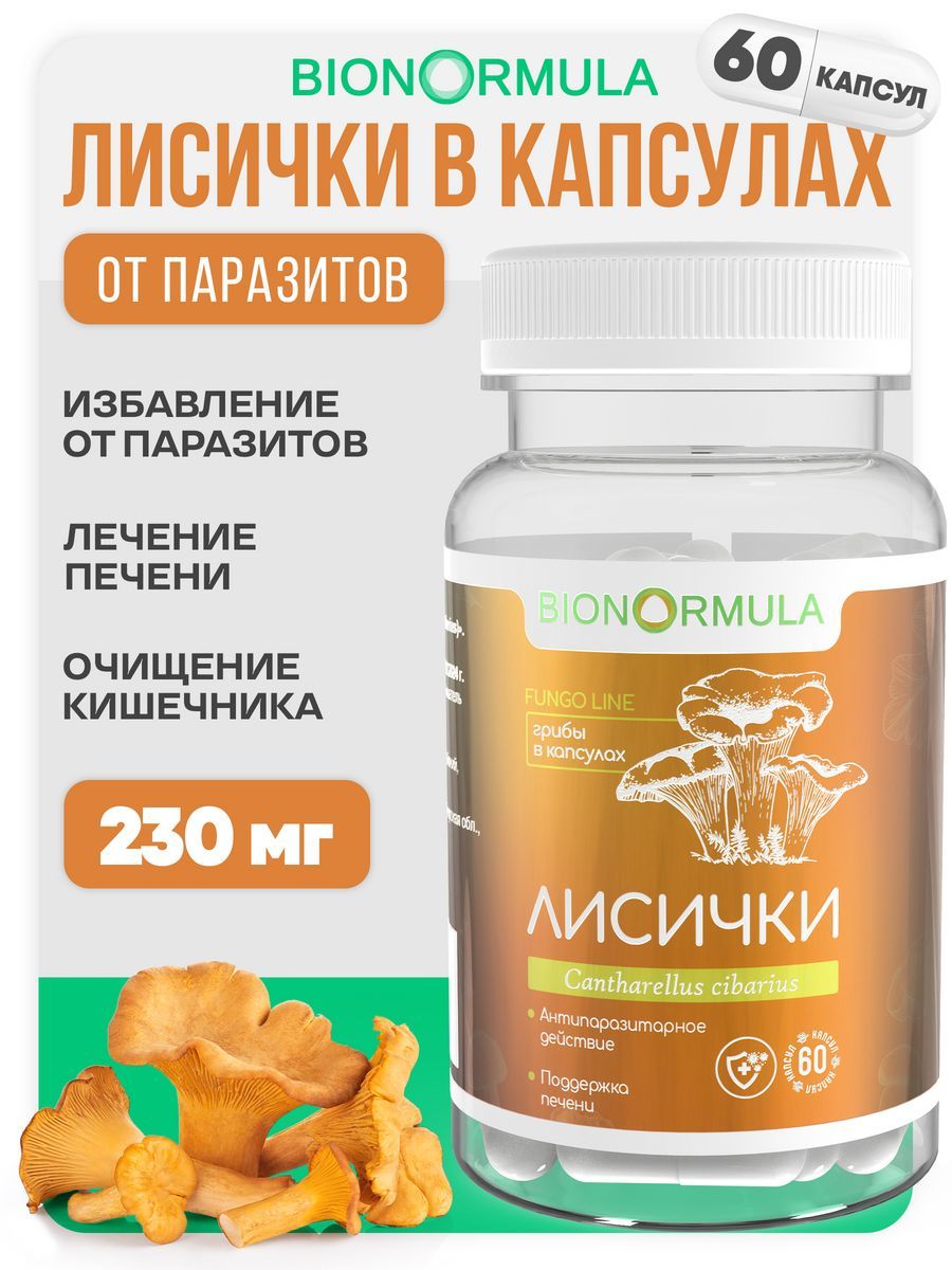 Грибная аптека Bionormula Лисички в капсулах от паразитов Bionormula антипаразитарный комплекс 60 капсул - фото 1