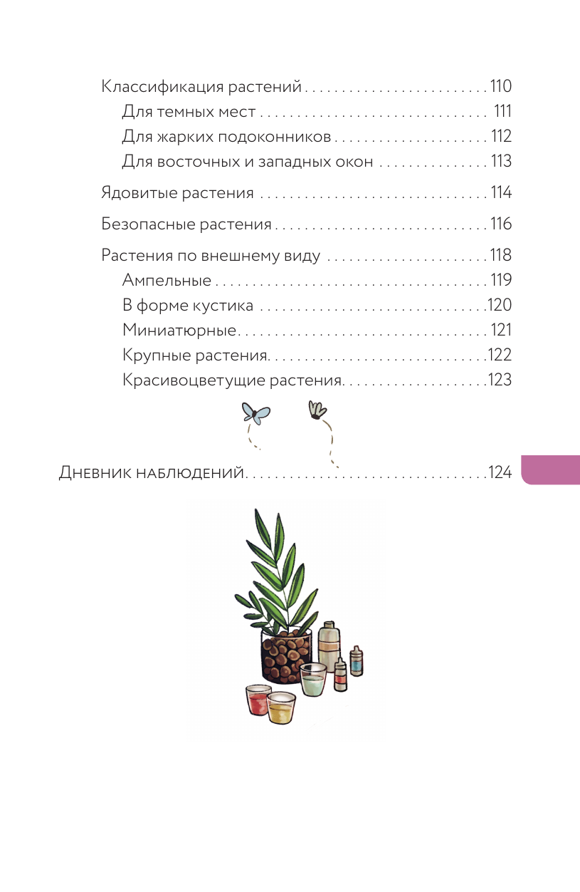 Книга АСТ Нетипичный цветовод. Шпаргалка-трекер ухода за комнатными растениями - фото 8