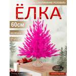 Ель Заклинание Поезд Ёлок розовая литая 60 см