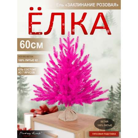 Ель Заклинание Поезд Ёлок розовая литая 60 см