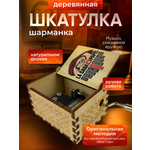 Шкатулка музыкальная MagicStyle деревянная