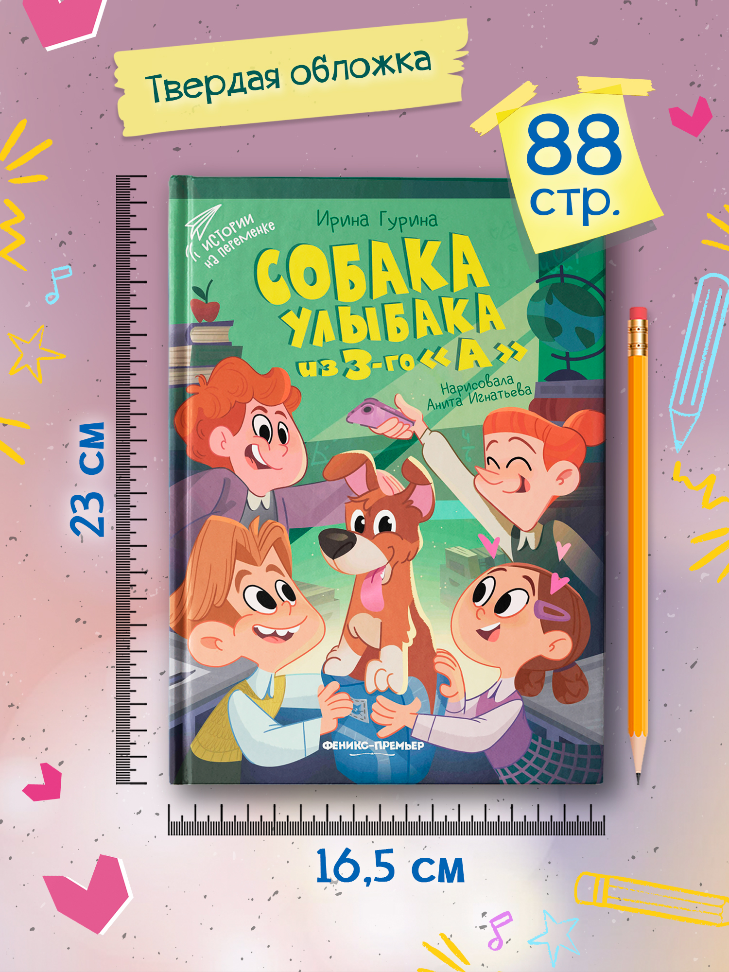 Книга Феникс Премьер Собака Улыбака из 3-го "А" - фото 10