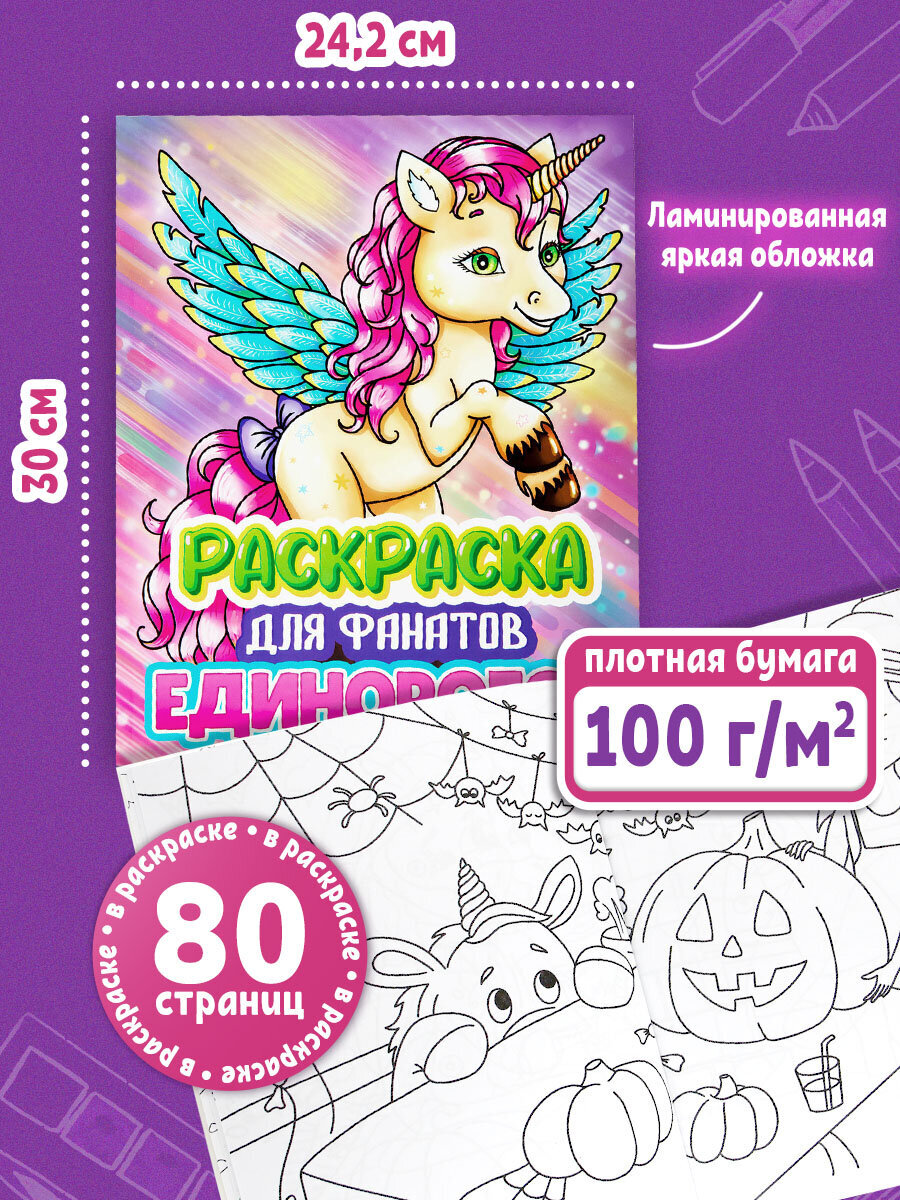 Детская раскраска Prof-Press Единорог 80 страниц - фото 2