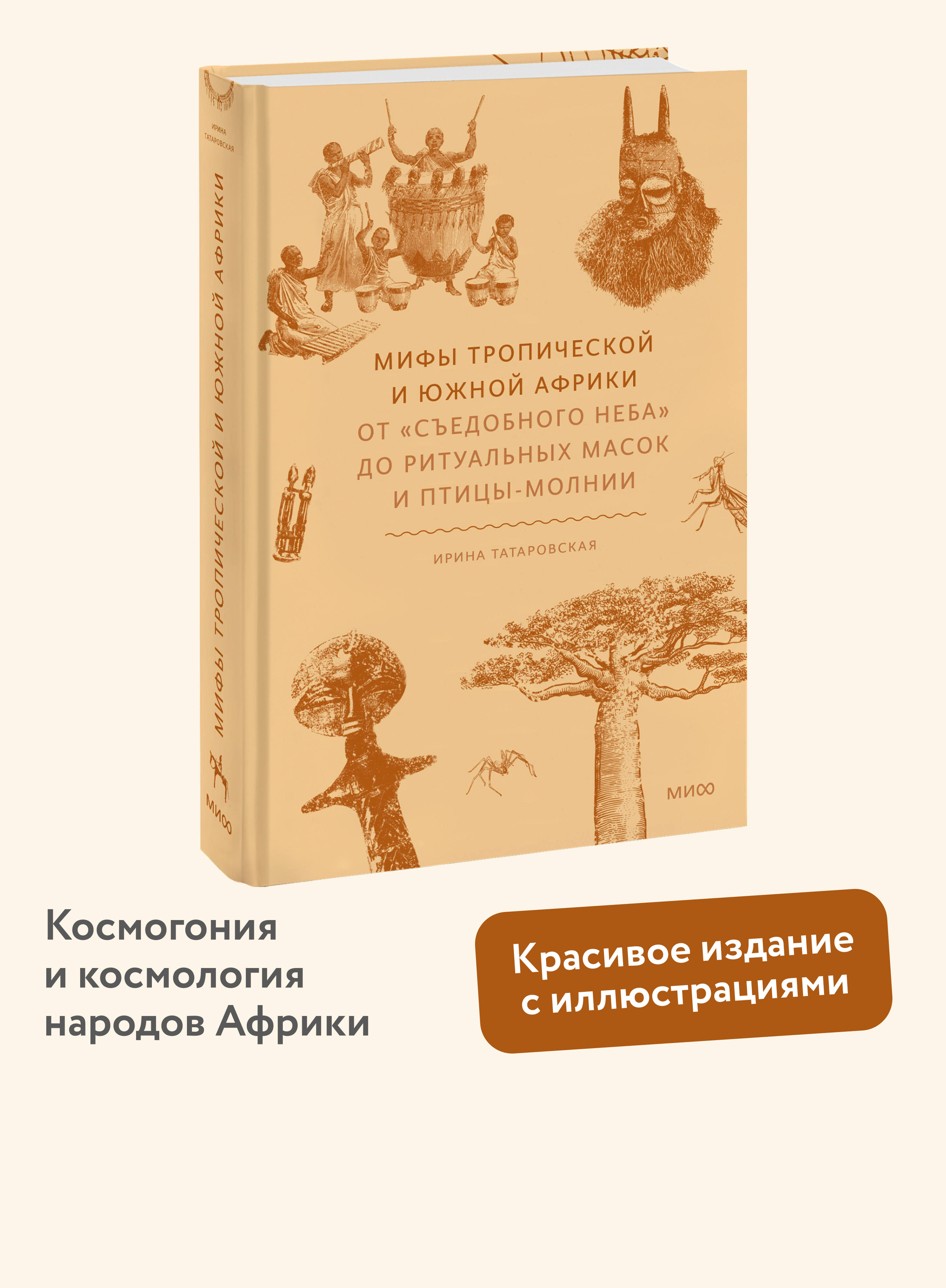 Книга МИФ Мифы тропической и южной Африки - фото 1