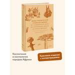 Книга МИФ Мифы тропической и южной Африки