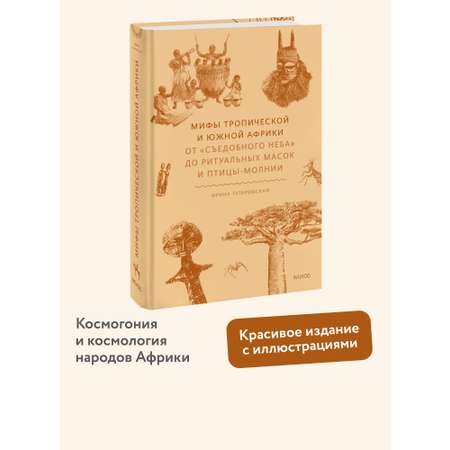 Книга МИФ Мифы тропической и южной Африки