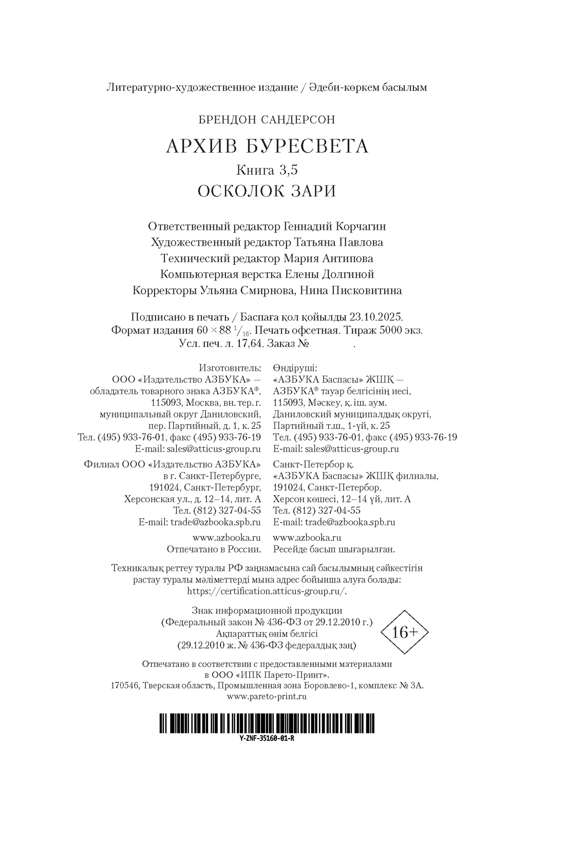 Книга АЗБУКА ЗвНовФэнт Сандерсон Б Архив Буресвета Кн 3 5 Осколок Зари - фото 3