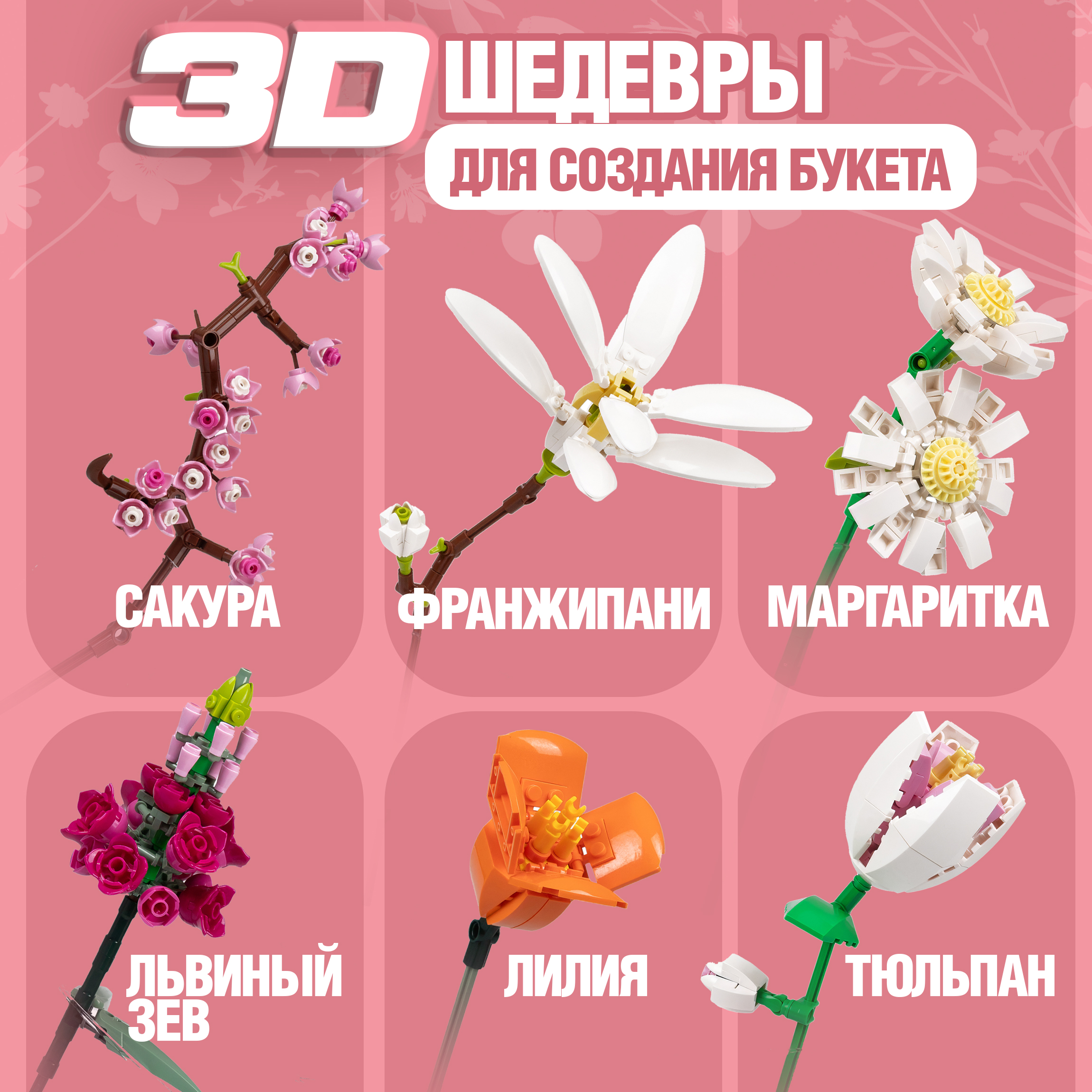 Конструктор 1TOY Blockformers Букет цветов сборная игровая модель в ассортименте - фото 3