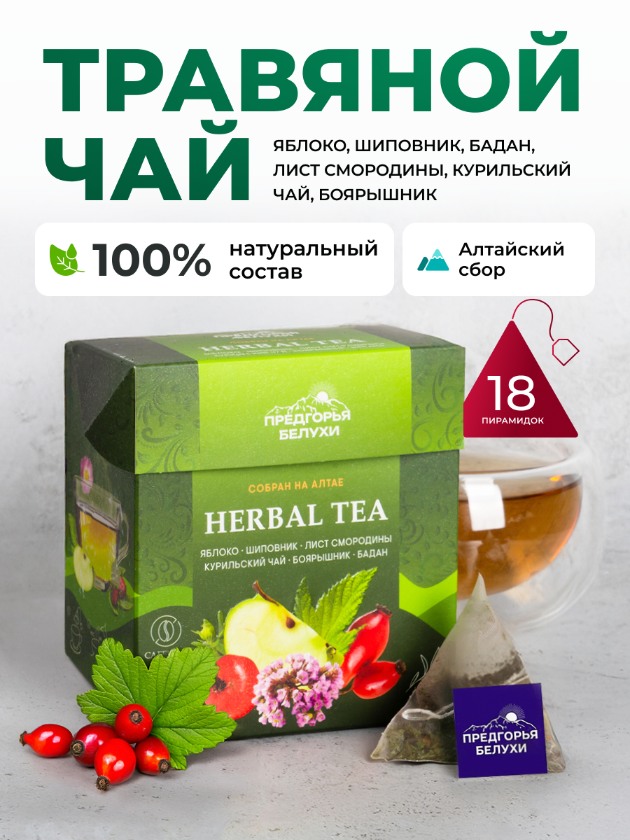 Напиток чайный Предгорья Белухи Травяной чай в пакетиках с яблоком шиповником баданом листом смородины 27 гр - фото 1