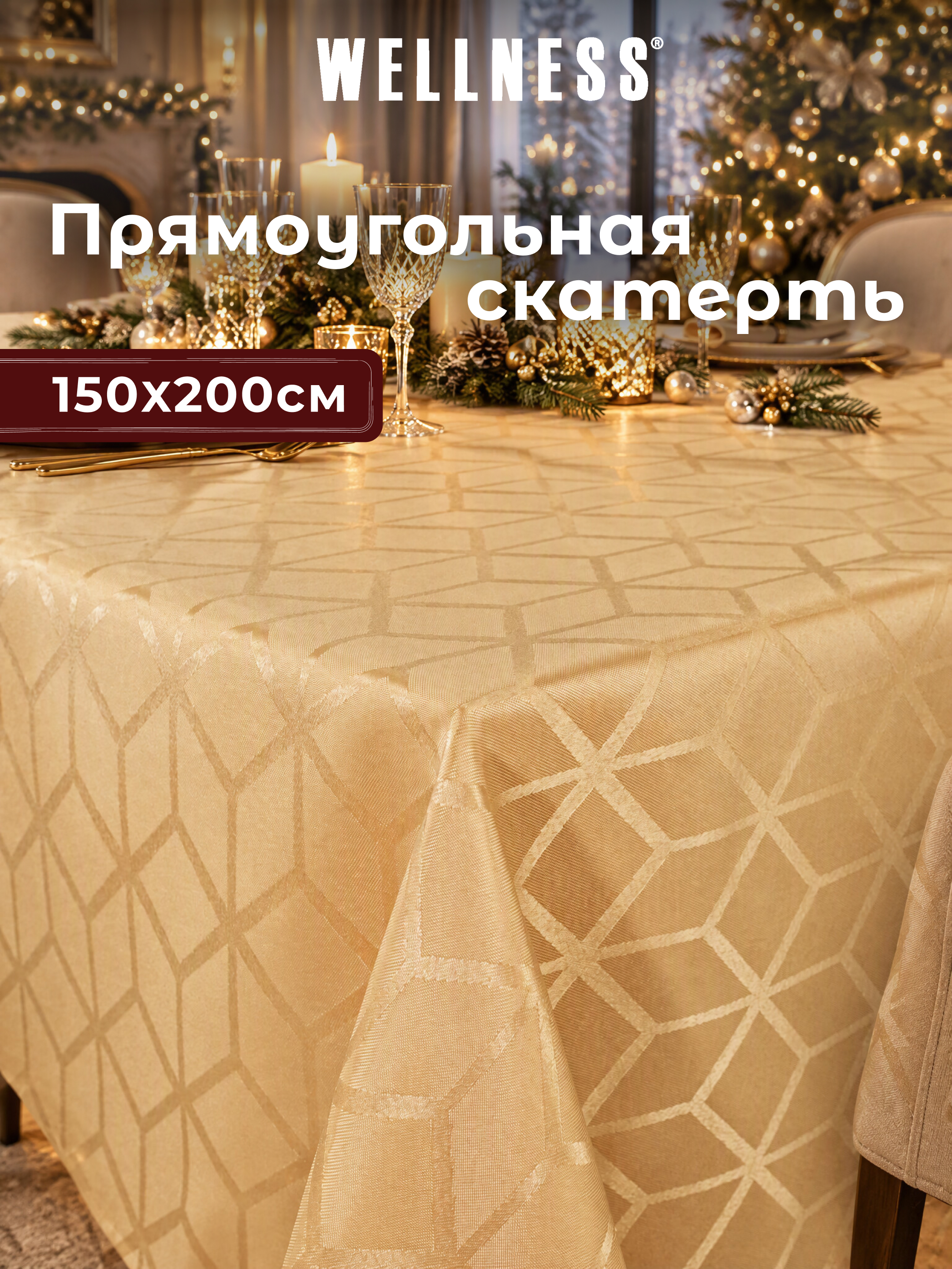 Скатерть Wellness Уцуми сатен 150 x 200 см - фото 1