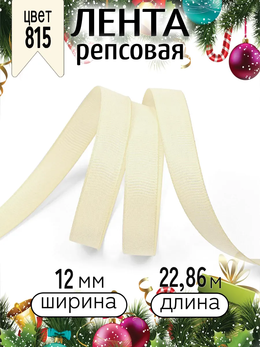 Лента для рукоделия и упаковки Magic 4 Hobby кремовый 12 мм 22.8 м - фото 6