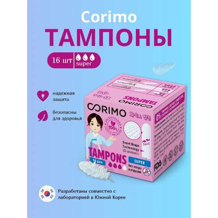 Гигиенические тампоны CORIMO (Super M) 16 шт.