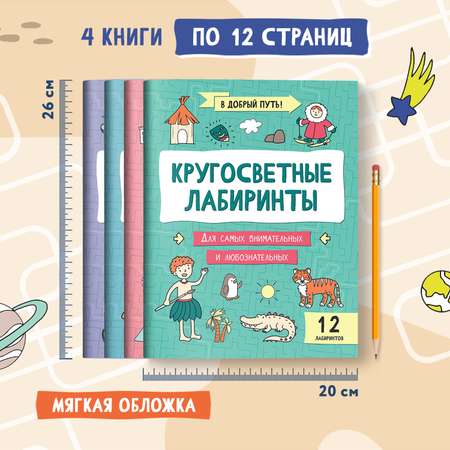 Набор из 4 книг Феникс Лабиринты для детей : Детективные. Космические. Кругосветные. Сказочные