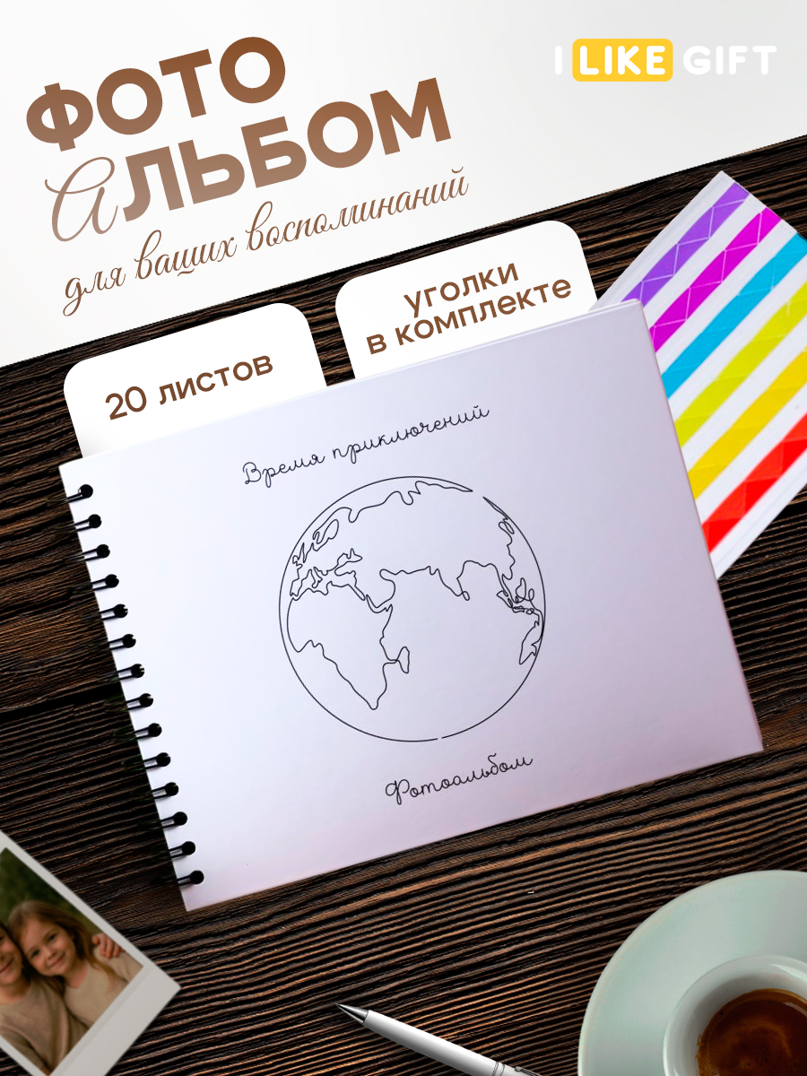 Фотоальбом iLikeGift Время приключений 20 листов 24,5x19 см - фото 1