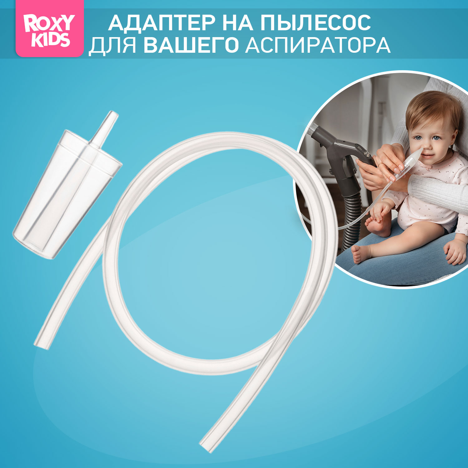 Насадка для аспиратора ROXY-KIDS - фото 1