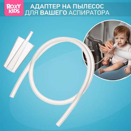 Насадка для аспиратора ROXY-KIDS