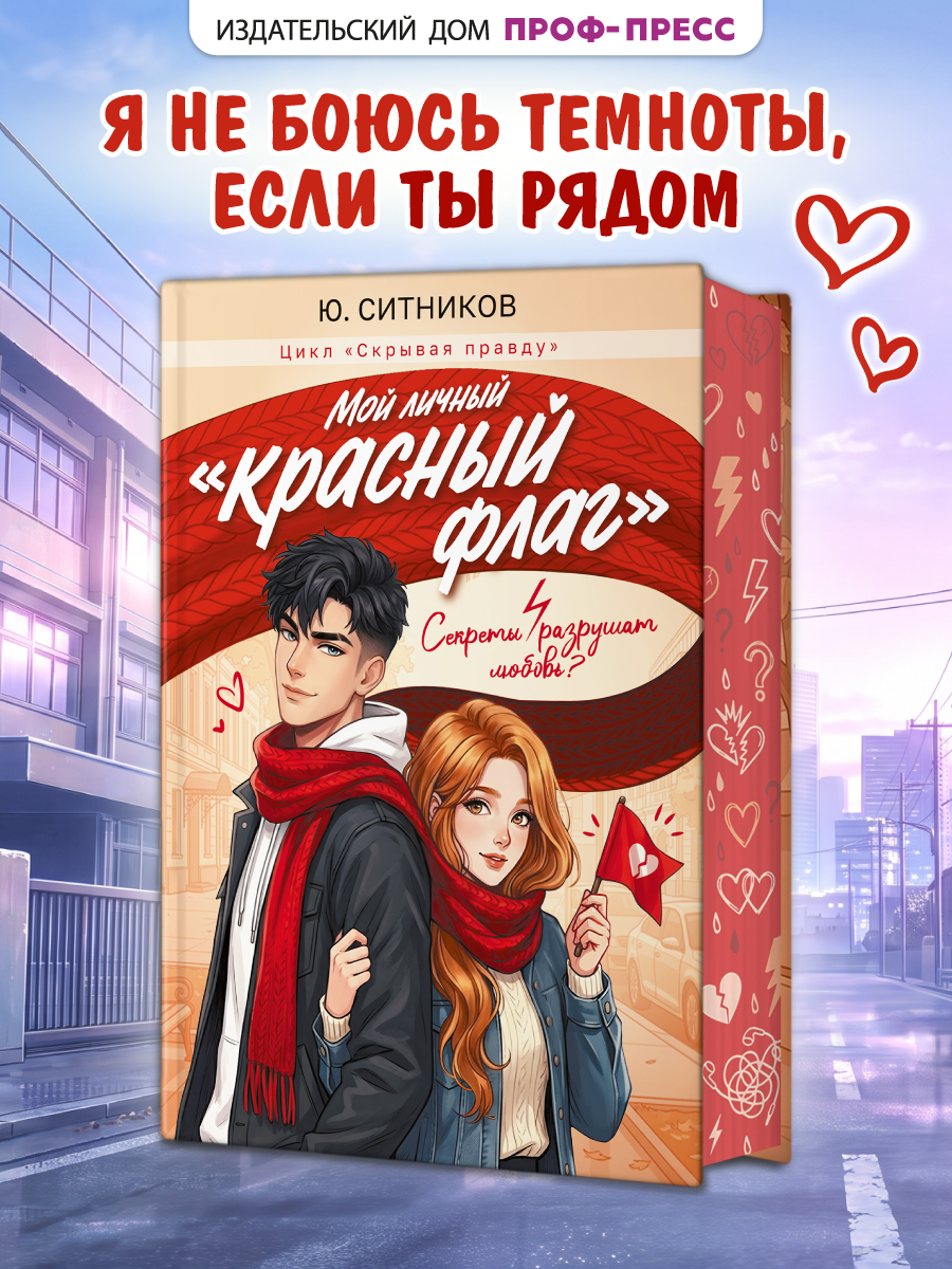 Книга Проф-Пресс роман для девочек Мой личный «красный флаг» - фото 1