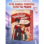 Книга Проф-Пресс роман для девочек Мой личный «красный флаг»