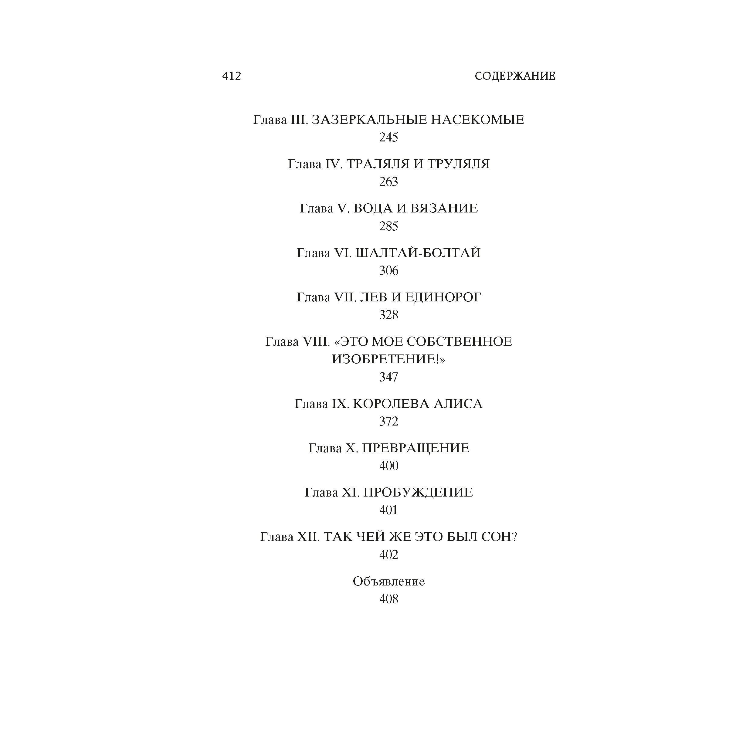 Книга АЗБУКА Алиса в Стране чудес. Алиса в Зазеркалье - фото 10