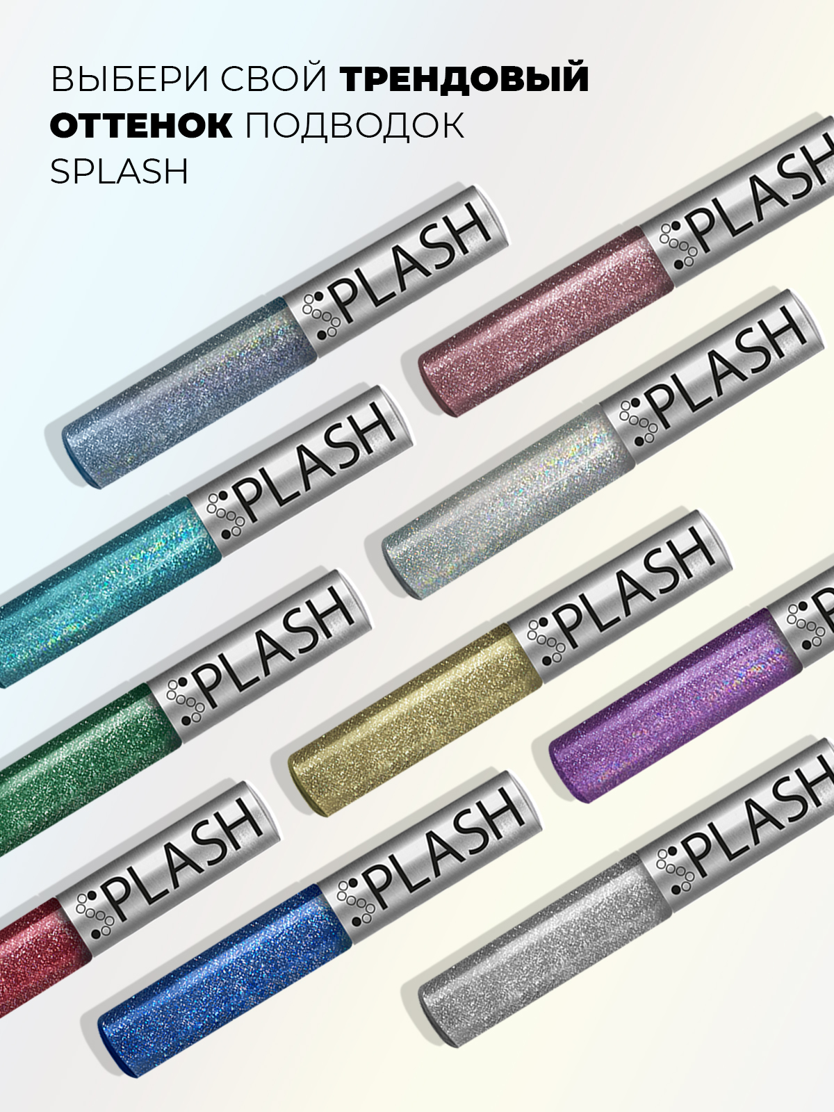 Глиттерная подводка лайнер SPLASH Holo Silver - фото 8