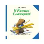 Книга Мелик-Пашаев У Кастора в мастерской