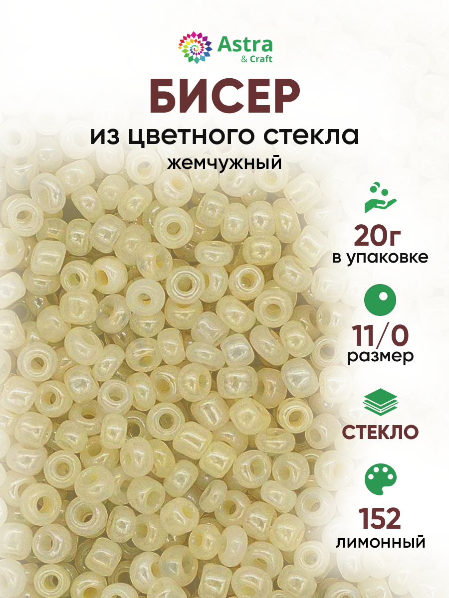 Набор для творчества Astra Craft бисер для плетения 11/0 20 г - фото 1