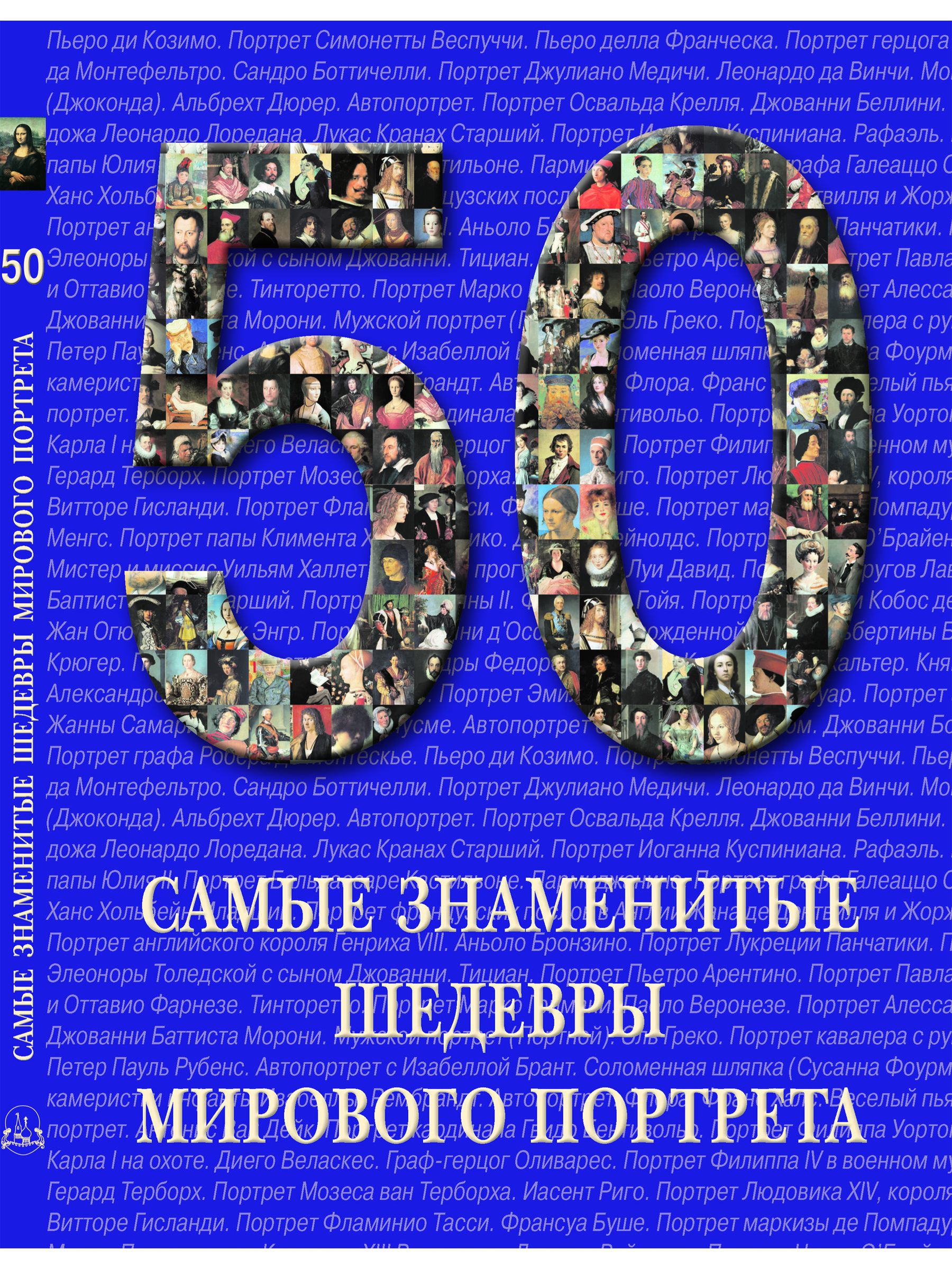 Книга Белый город 50. Самые знаменитые шедевры мирового портрета - фото 1