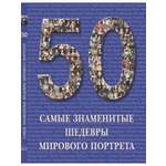 Изображение товара Книга Белый город 50. Самые знаменитые шедевры мирового портрета