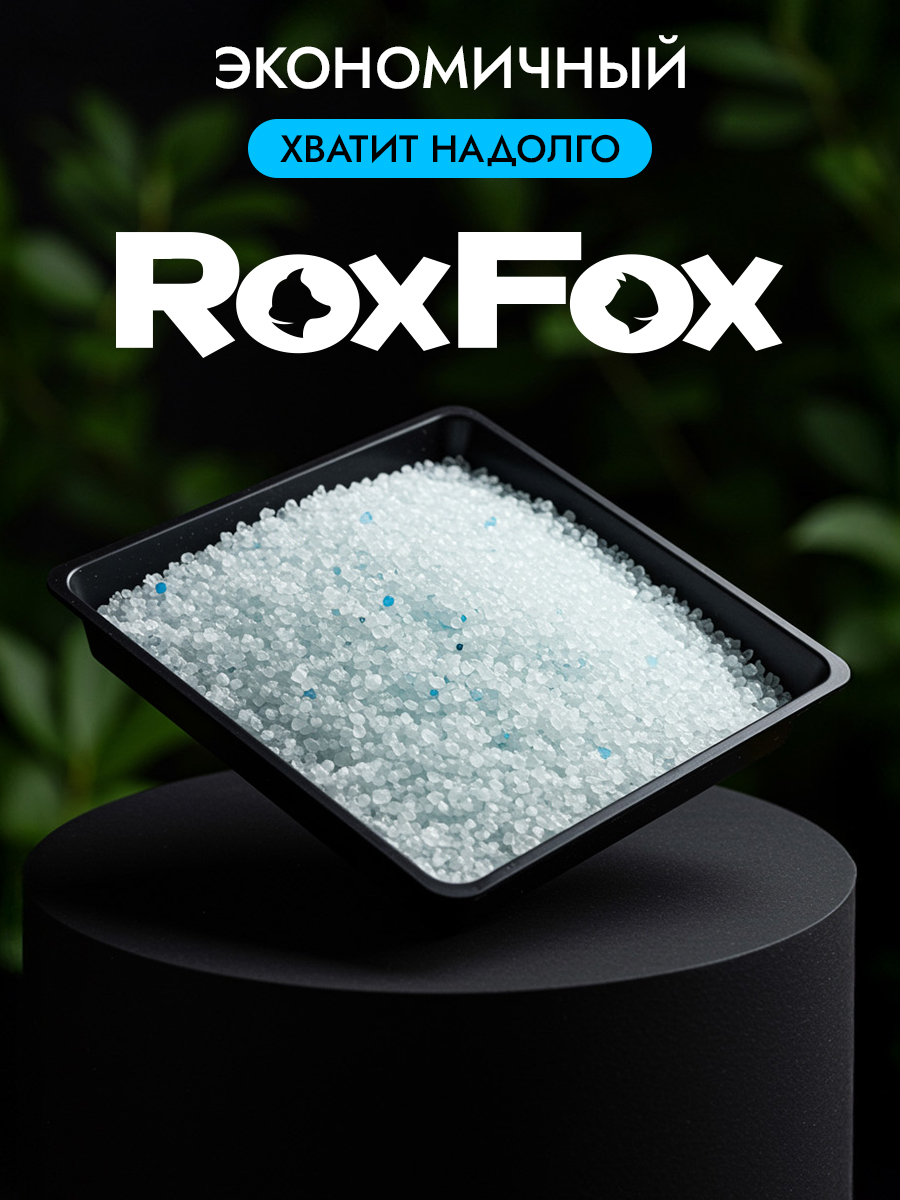 Наполнитель RoxFox Силикагелевый ориджинал 10 л 4 кг силикагелевый - фото 2