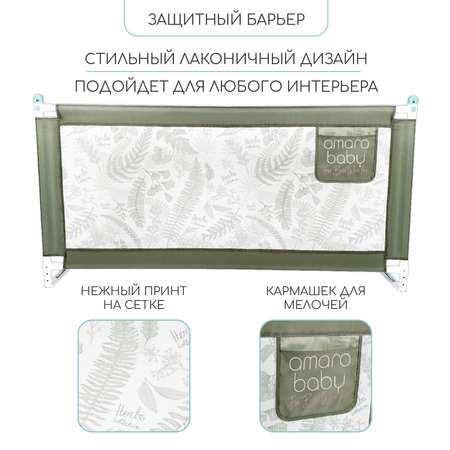 Барьер защитный для кровати Amarobaby Safety of dreams 160см Оливковый