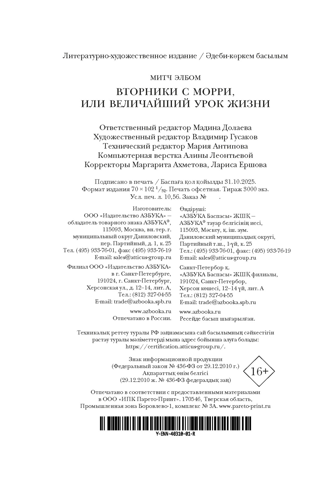 Книга АЗБУКА Эмоцио Элбом М Вторники с Морри или Величайший урок жизни - фото 3