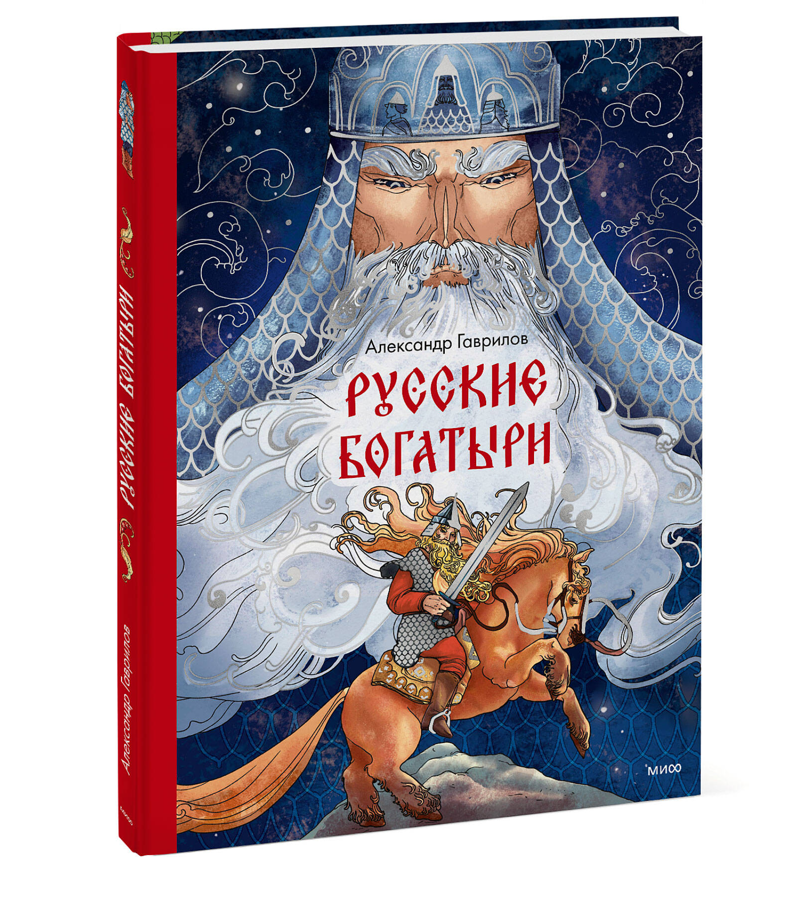 Книга МИФ Русские богатыри - фото 5