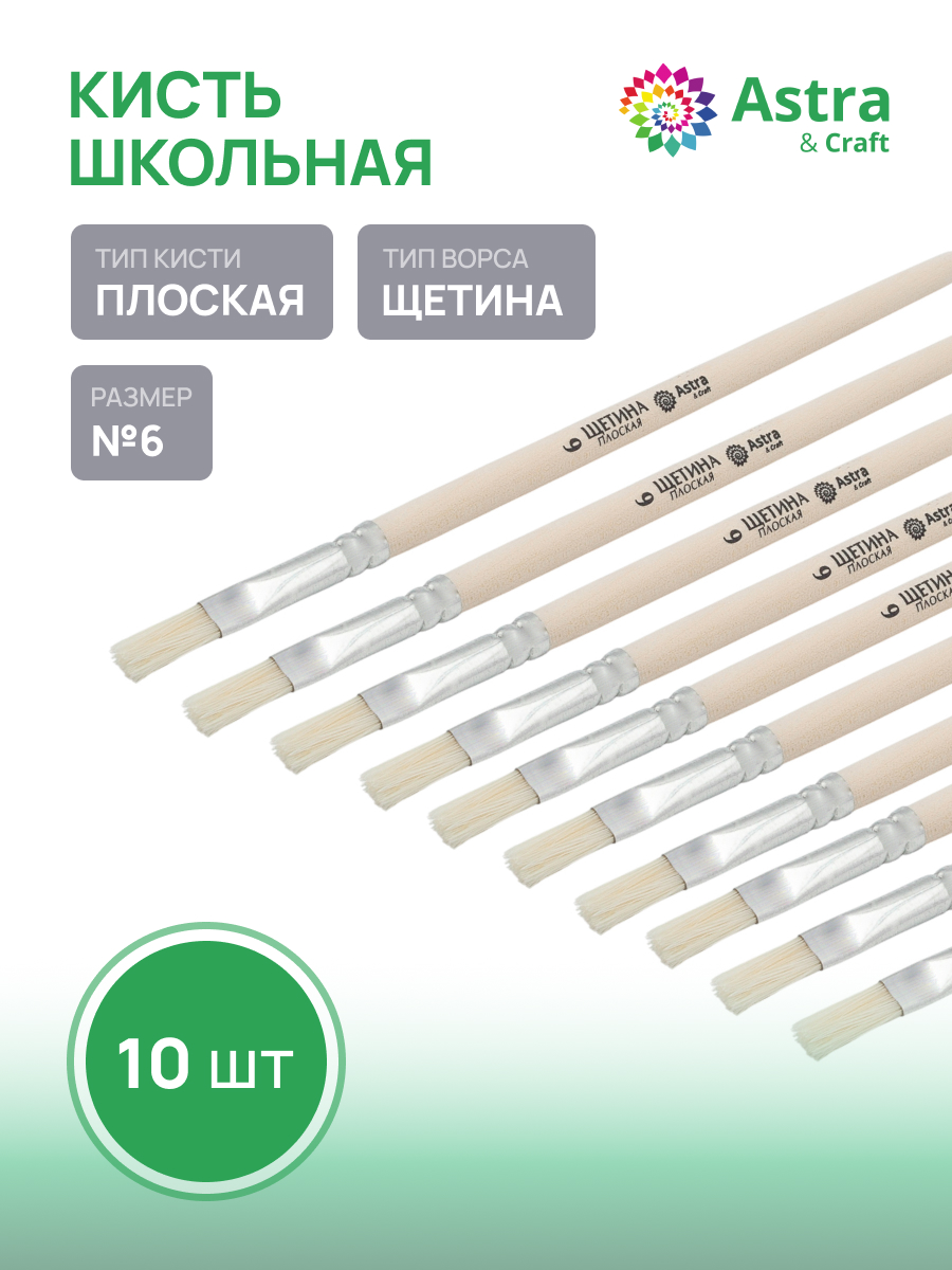 Кисть Astra Craft 10 шт. (щетина) - фото 1