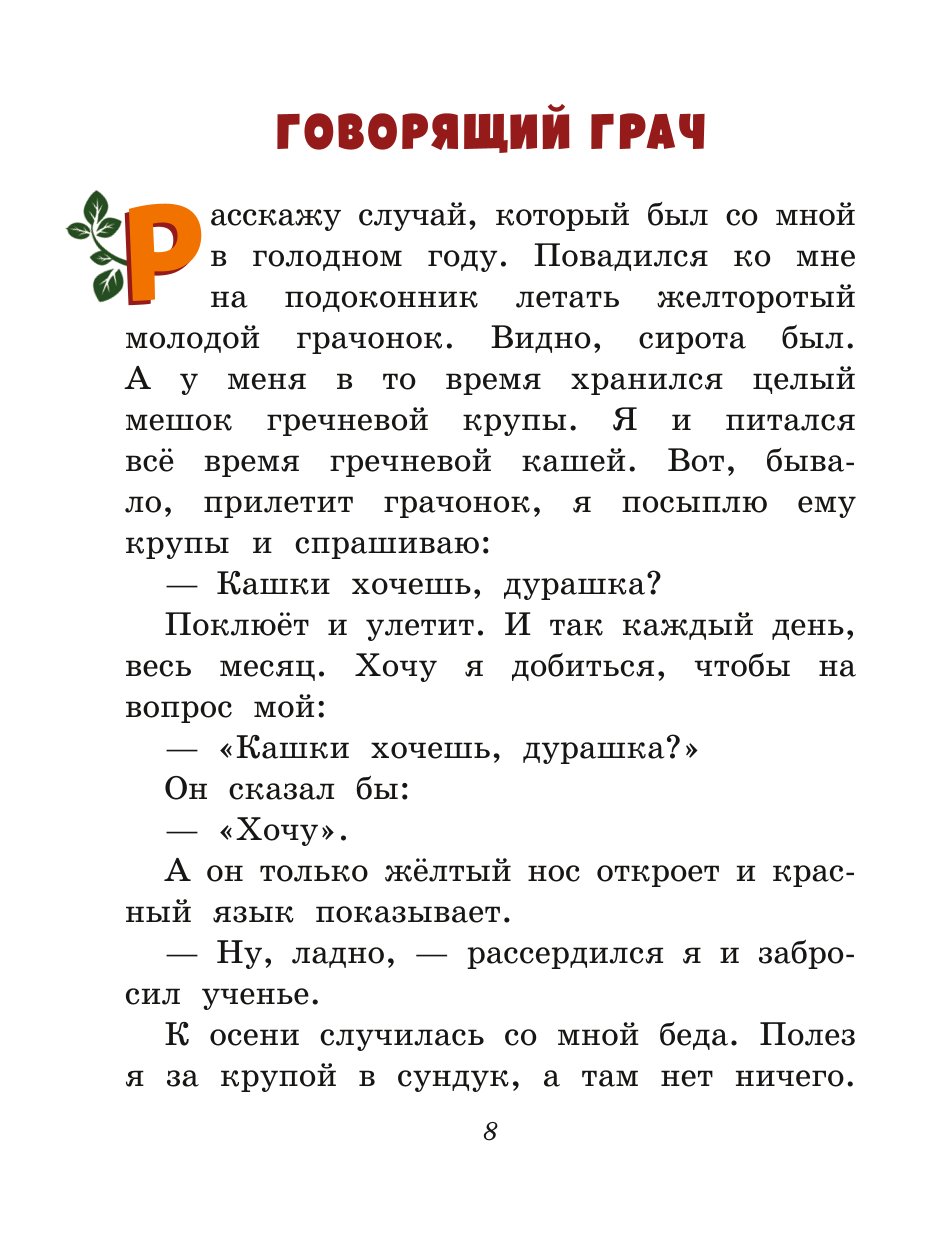 Книга ЭКСМО-ПРЕСС Лисичкин хлеб Рассказы о животных иллюстрации С. Ярового - фото 5