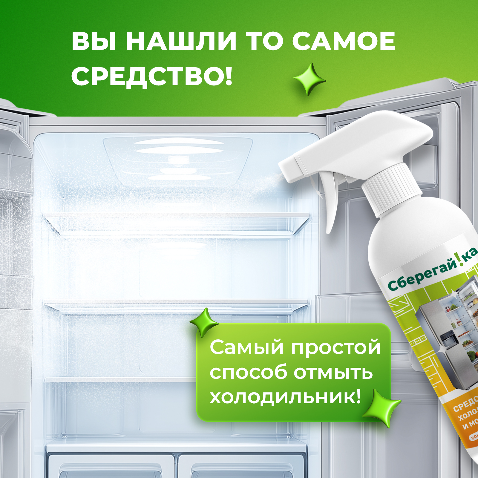 Средство для мытья холодильника Сберегайка 500 мл - фото 4