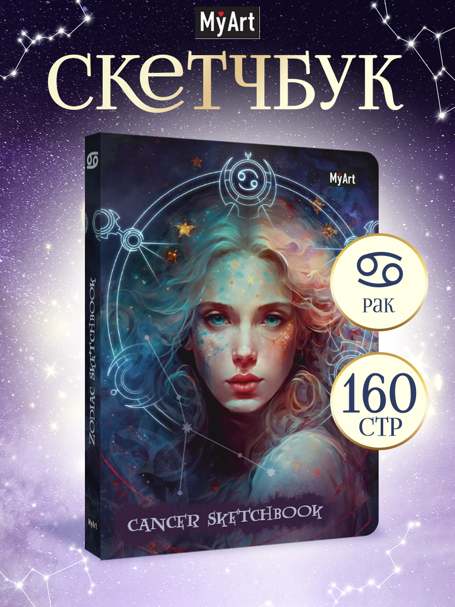 Блокнот Проф-Пресс Скетчбук MyArt Знаки зодиака Рак А5 80 л с тиснением - фото 1