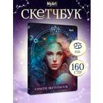 Блокнот Проф-Пресс Скетчбук MyArt Знаки зодиака Рак А5 80 л с тиснением