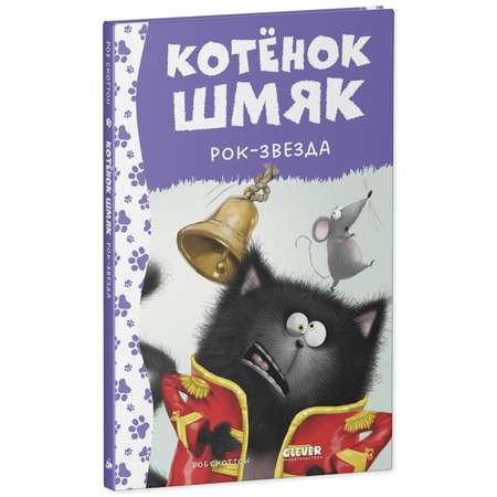 Книга Clever Котенок Шмяк - рок-звезда