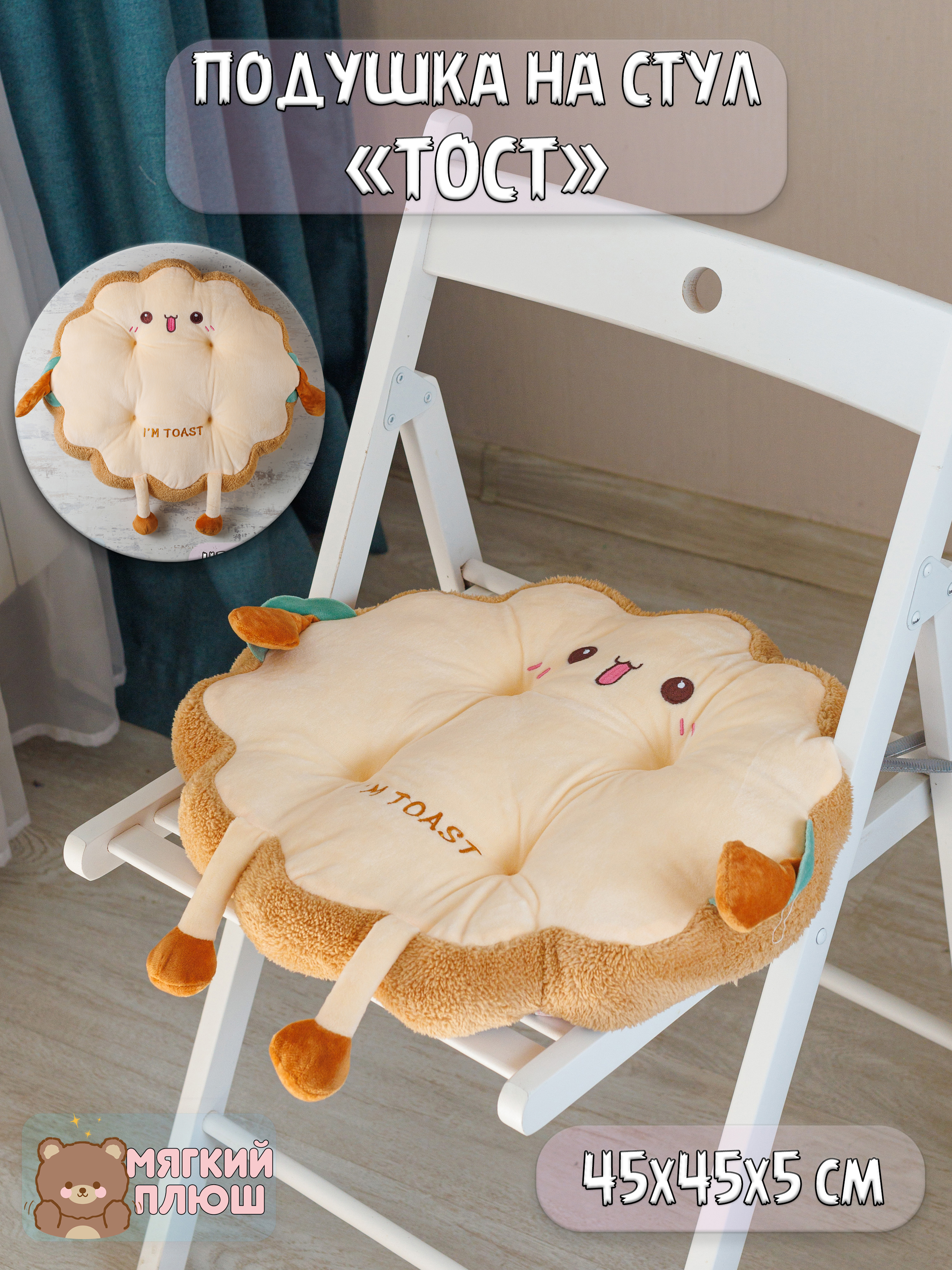 Подушка на стул Тост Plush Story с улыбкой - фото 1