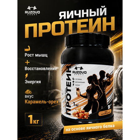 Яичный протеин RuzOvo Sport Карамель-орех